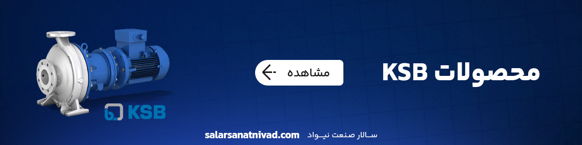 محصولات KSB
