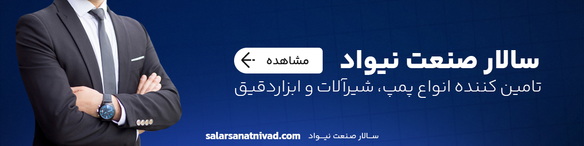 سالار صنعت نیواد